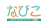 なびこ